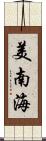 美南海 Scroll