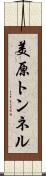 美原トンネル Scroll