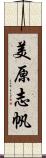 美原志帆 Scroll