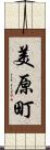 美原町 Scroll
