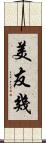 美友幾 Scroll