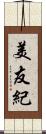 美友紀 Scroll