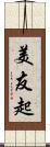 美友起 Scroll