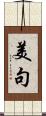 美句 Scroll