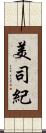 美司紀 Scroll