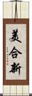美合新 Scroll