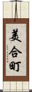 美合町 Scroll