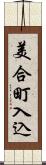 美合町入込 Scroll