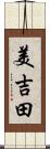 美吉田 Scroll