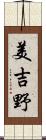 美吉野 Scroll