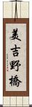 美吉野橋 Scroll