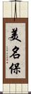 美名保 Scroll