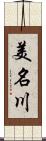 美名川 Scroll