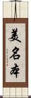 美名本 Scroll