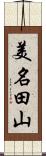 美名田山 Scroll