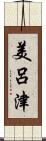 美呂津 Scroll