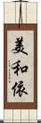 美和依 Scroll
