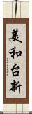 美和台新 Scroll