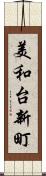 美和台新町 Scroll