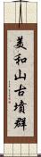 美和山古墳群 Scroll