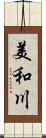 美和川 Scroll