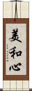 美和心 Scroll