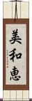 美和恵 Scroll