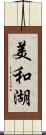 美和湖 Scroll