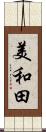 美和田 Scroll