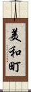 美和町 Scroll