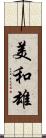 美和雄 Scroll