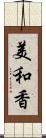 美和香 Scroll