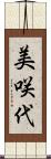 美咲代 Scroll
