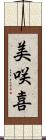 美咲喜 Scroll