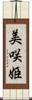 美咲姫 Scroll
