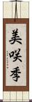 美咲季 Scroll