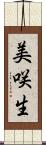 美咲生 Scroll