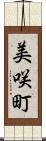 美咲町 Scroll
