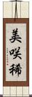美咲稀 Scroll