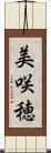 美咲穂 Scroll