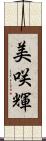美咲輝 Scroll