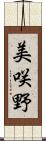 美咲野 Scroll