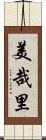美哉里 Scroll