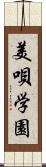 美唄学園 Scroll