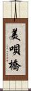 美唄橋 Scroll