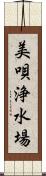 美唄浄水場 Scroll