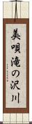 美唄滝の沢川 Scroll