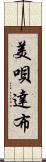 美唄達布 Scroll