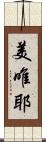 美唯耶 Scroll