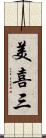 美喜三 Scroll